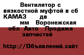 Вентилятор с вязкостной муфтой в сб.КАМАЗ-6520 дв.Cummins ISLe400 d750 мм - Воронежская обл. Авто » Продажа запчастей   